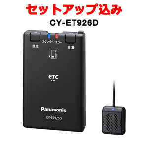 【セットアップ込み】【送料無料】CY-ET926D パナソニック Panasonic ETC車載器 音声案内 アンテナ分離型 単体発話モデル ブラック