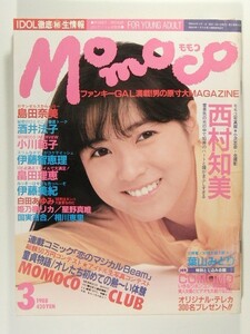 モモコ1988年3月号◆西村知美/仁藤優子/島田奈美/国実百合/姫乃樹リカ/葉山みどり/畠田理恵/伊藤智恵理/相川恵里/伊藤美紀/酒井法子/山崎真