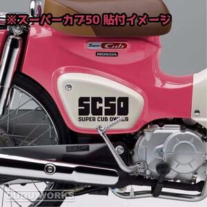 【カッティングステッカー】スーパーカブ50サイドカバー用ステッカー 二枚組 aa09 ホンダ HONDA スーパーカブ 可愛い シンプル カスタム