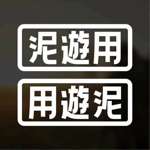 [ cutting sticker ] mud playing for sticker left right two pieces set off-road 4WD 4wd off-road vehicle Cross Country Jimny Land Cruiser 