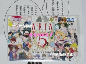 即決◆抽プレ◆月刊コミック ARIA アリア 5周年記念デザイン QUOカード◆クオカ 水野十子/車谷晴子/遠山えま/アサダニッキ/キリシマソウ