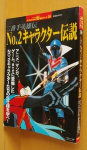 No.2キャラクター伝説 二番手英雄伝 ゆでたまご:キン肉マン/鈴置洋孝