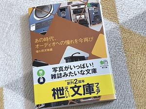 あの時代、オーディオへの憧れを今再び　　憧れ探求隊編　　枻文庫