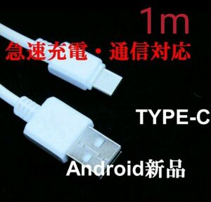 ▼1m!! 高出力充電・通信対応ケーブル3A■共通●タイプCケーブル新品