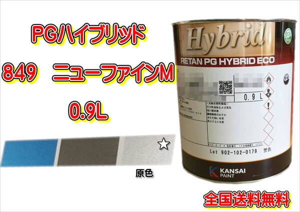 (在庫あり)関西ペイント　ＰＧハイブリッドエコ　849　0.9Ｌ　鈑金　塗装　補修　送料無料