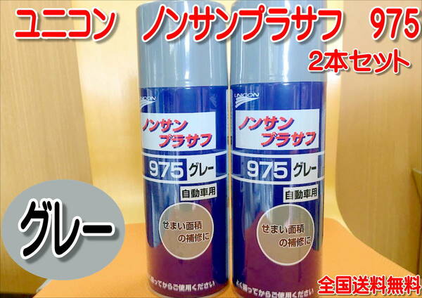 （在庫あり）石原　ユニコン　ノンサンプラサフ　975　グレー　2本セット　補修　鈑金　全国送料無料