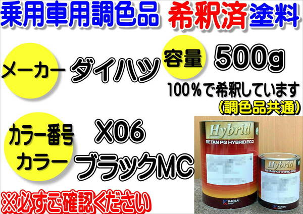 （在庫あり）ハイブリッド塗料　計量調合品 ダイハツ　X06　ブラックMC　500g　調色品　小分け　希釈済み　全国送料無料