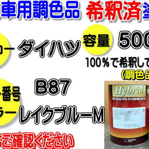 （在庫あり）ハイブリッド塗料　計量調合品　ダイハツ　B87　レイクブルーM　500g　調色品　小分け　希釈済み　全国送料無料