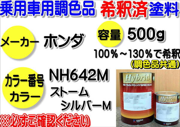 (在庫あり)ハイブリッド塗料 計量調合品 ホンダ NH642M ストームシルバーM 500g 調色品 小分け 希釈済み 全国送料無料