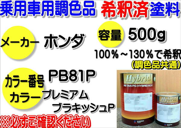 （在庫あり）ハイブリッド塗料　計量調合品　ホンダ　PB81P　プレミアムブラキッシュP　500g　調色品　小分け　希釈済み　全国送料無料