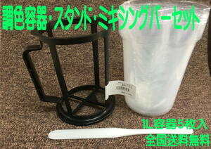 （在庫あり）大塚刷毛　1Ｌ　調色容器　スタンド　ミキシングバー　セット　塗料　塗装　工作　DIY　送料無料　