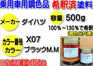 （在庫あり）ハイブリッド塗料　計量調合品　ダイハツ　X07　ブラックM.M　500g　調色品　小分け　希釈済み　全国送料無料