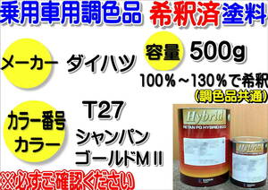 （在庫あり）ハイブリッド塗料　計量調合品　ダイハツ　T27　シャンパンゴールドMⅡ　500g　調色品　小分け　希釈済み　全国送料無料