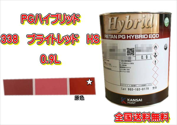 (在庫あり)関西ペイント PGハイブリッドエコ 338 HS 0.9L 鈑金 塗装 補修 送料無料