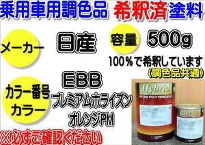 （在庫あり）ハイブリッド塗料　計量調合品　日産　EBB　プレミアムホライズンオレンジPM　500g　調色品　小分け　希釈済み　全国送料無料