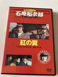 DVD「紅の翼」 石原裕次郎シアター DVDコレクション 14号