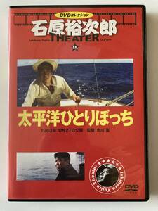 DVD「太平洋ひとりぼっち」 石原裕次郎シアター DVDコレクション 15号