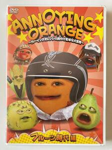 DVD「ANNOYING ORANGE ~アノーイングオレンジの胸やけ気味な大冒険~ フルーツ時代編」 セル版