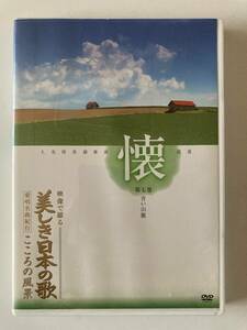 DVD「映像で綴る 美しき日本の歌 愛唱名曲紀行 こころの風景　第七巻　懐」ユーキャン