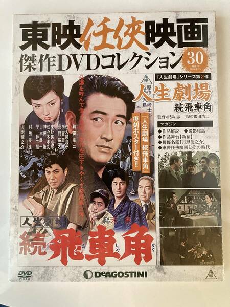 DVD ◇未開封◇「人生劇場 続飛車角」東映任侠映画DVDコレクション 30号