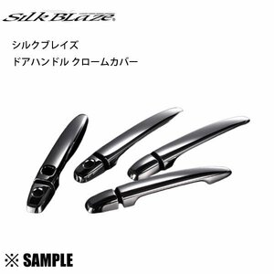 数量限定 在庫特価 Silk Blaze ドアハンドル クロームカバー　クラウン マジェスタ　UZS/186/187　スマートキー穴 1個 (DHCC-TA-1C