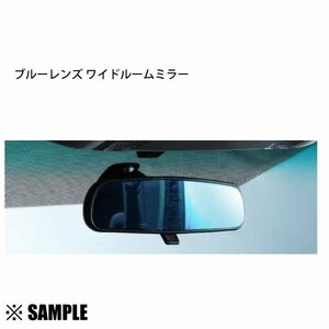 数量限定 在庫特価 ブルーレンズ ワイドルームミラー タント/タントエグゼ/カスタム L455S/L465S 防眩ミラー/JAPAN E13 010130(BRM-DHT-100