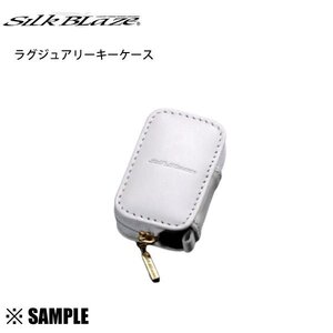 数量限定 在庫特価 Silk Blaze 本革スマートキーケース　トヨタB　ハリアー　ACU/MCU/GSU/30W/35W/31W/36W　ホワイト (SKC-TB-WH