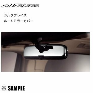 数量限定 在庫特価 Silk Blaze ルームミラーカバー Aタイプ　クラウン　GRS/200/201/202/203　クローム SB-RMC-LC