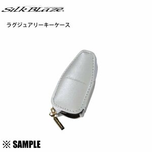 数量限定 在庫特価 Silk Blaze 本革スマートキーケース　ニッサンC　プレジデント　PGF50　ホワイト (SKC-NC-WH