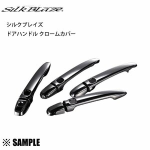 数量限定 在庫特価 Silk Blaze ドアハンドル クロームカバー　アイシス　ANM/ZNM/ZGM/10G/11G/15G　スマートキー穴 4個 (DHCC-TA-4C