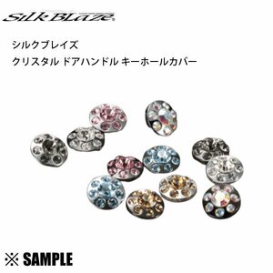 クリスタル ドアハンドルキーホールカバー 2個入り　クリスタル/BKクローム 数量限定 在庫特価 GIO×Silk Blaze (GI-DKHC007