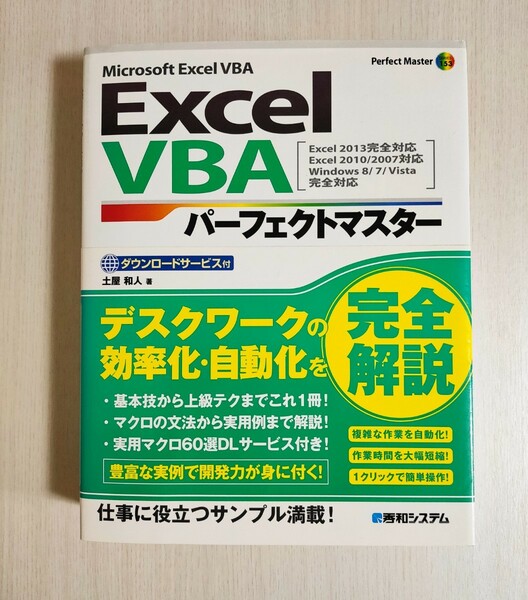 Excel VBAパーフェクトマスター（ダウンロードサービス付）