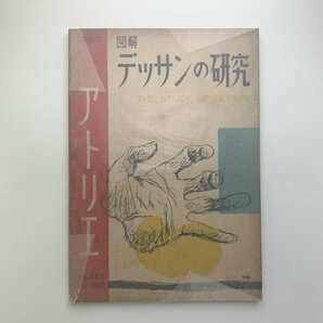 アトリエ NO.317 図解 デッサンの研究 1953年7月 y00676_1-j3の画像1