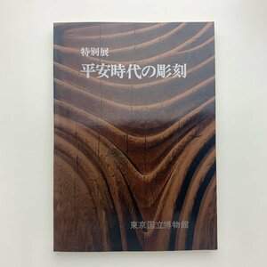 特別展 平安時代の彫刻　1971年　東京国立博物館　y00701_1-f7