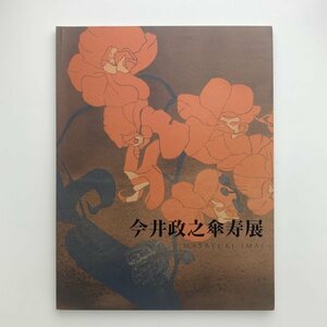 今井政之傘寿展　2010年　高島屋ほか　y00731_1-l5