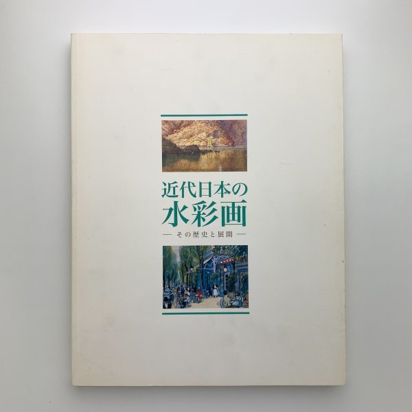 La peinture à l'aquarelle japonaise moderne : son histoire et son évolution, 2006, Musée d'art moderne d'Ibaraki, y00746_1-g5, Peinture, Livre d'art, Collection, Catalogue