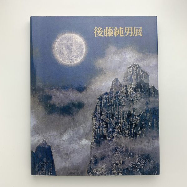 Beauté majestueuse et prière, Exposition Goto Sumio, 1995, Mitsukoshi y00784_2-a5, Peinture, Livre d'art, Collection, Catalogue