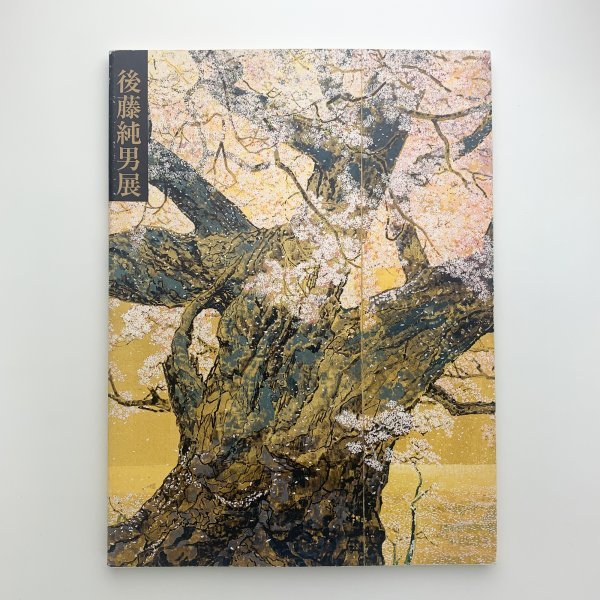 ヤフオク! -後藤純男の中古品・新品・未使用品一覧