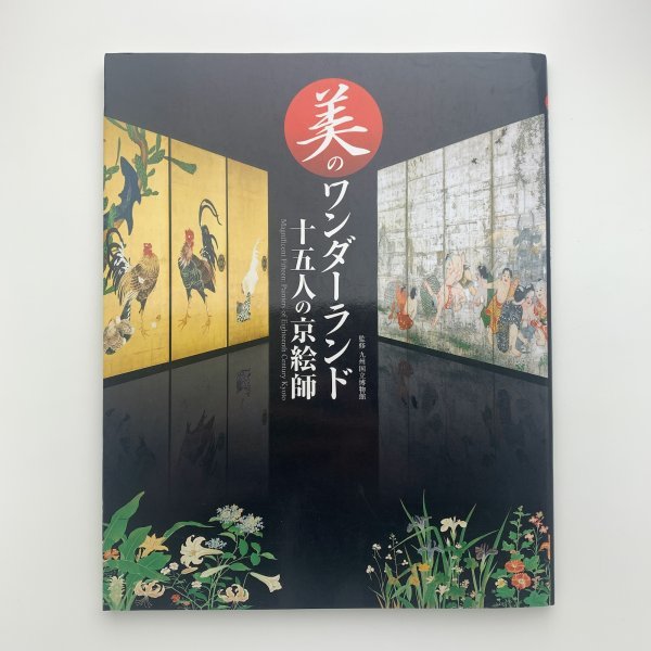 Wunderland der Schönheit: Fünfzehn Künstler aus Kyoto, 2012, Seigensha, y00781_2-a5, Malerei, Kunstbuch, Sammlung, Katalog