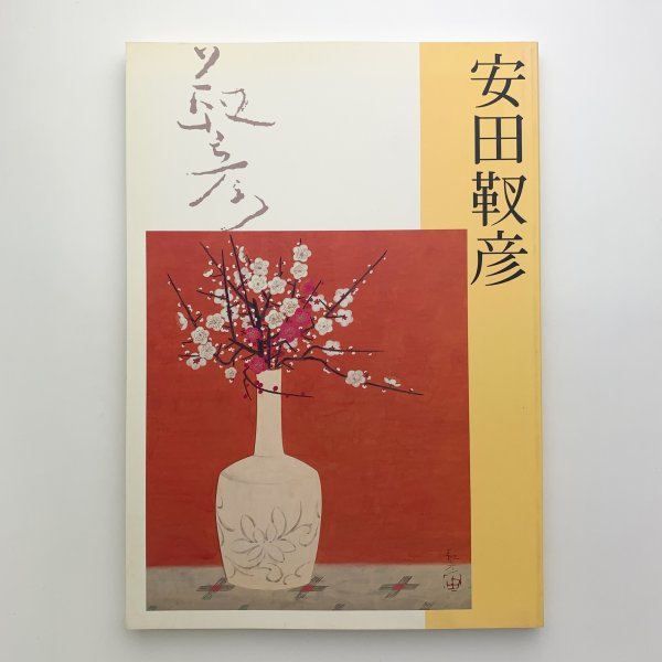 30 Jahre nach seinem Tod: Yasuda Yukihiko Ausstellung 2009, Ibaraki Museum für Moderne Kunst y00821_2-a5, Malerei, Kunstbuch, Sammlung, Katalog