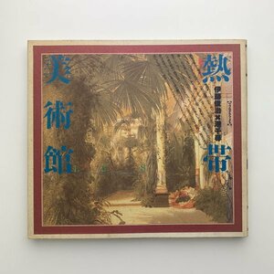 熱帯美術館　伊藤俊治×港千尋　1989年初版　リブリポート　y00812_1-h1