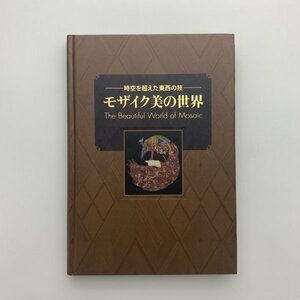 時空を超えた東西の技　モザイク美の世界　2013年　箱根ガラスの森美術館　y00804_1-f1