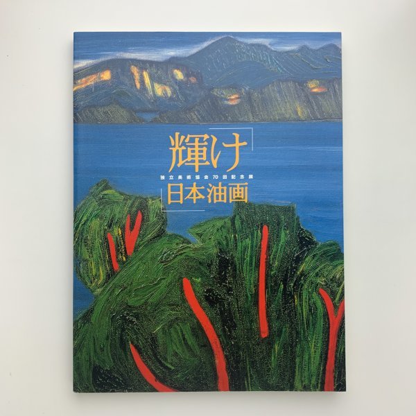 Independent Art Association 70. Jubiläumsausstellung Shine Japanese Oil Painting 2003 Takashimaya und andere y00898_2-b5, Malerei, Kunstbuch, Sammlung, Katalog