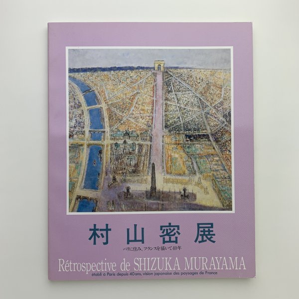 Murayama Mitsu Ausstellung: Leben in Paris, 40 Jahre Malerei Frankreich, 1993, Tobu Museum of Art und andere, y00921_2-a6, Malerei, Kunstbuch, Sammlung, Katalog