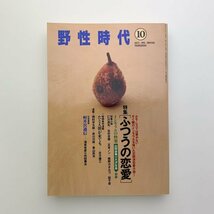 野生時代　1993年10月号　角川書店　y00947_2-b2_画像1