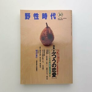 野生時代　1993年10月号　角川書店　y00947_2-b2