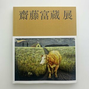 齋藤富蔵展　2016年　宇都宮美術館　y00979_2-b6