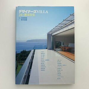 デザイナーズVILLA　24の週末住宅　2007年初版第1刷　グラフィック社　y00997_2-b6