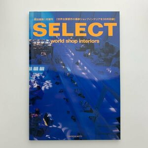 商店建築1月増刊　SELECT world shop interiors　2002年　y00991_2-b6