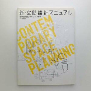 新・空間設計マニュアル　最新空間30のデザイン事例　2008年初版第1刷　グラフィック社　y00989_2-b6